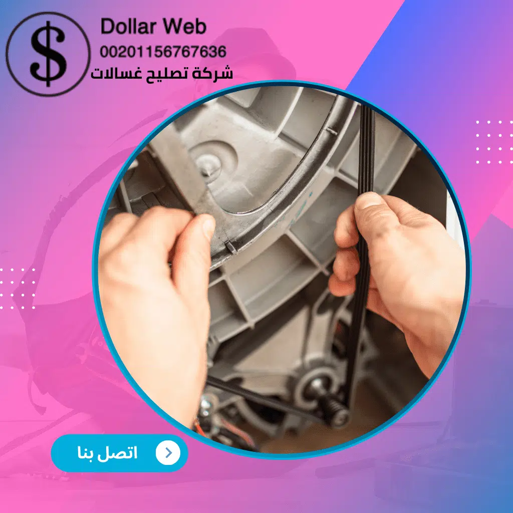 تصليح غسالات اتوماتيك بالرياض