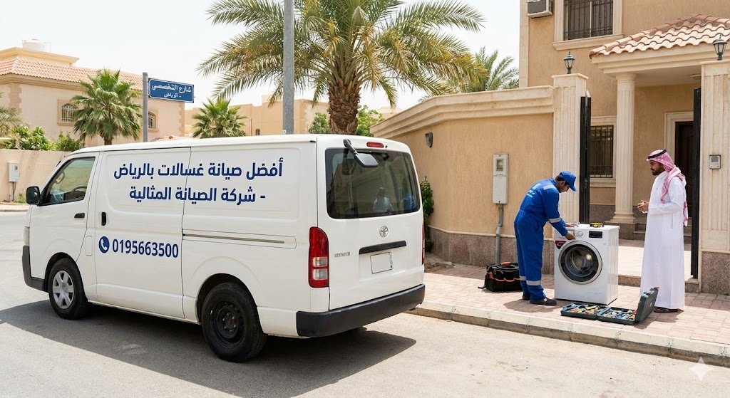 افضل شركة صيانة غسالات بالرياض