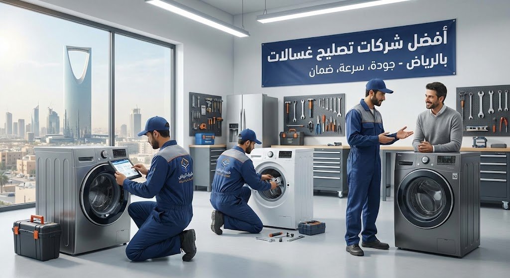 أفضل شركات تصليح غسالات بالرياض معتمدة 2026