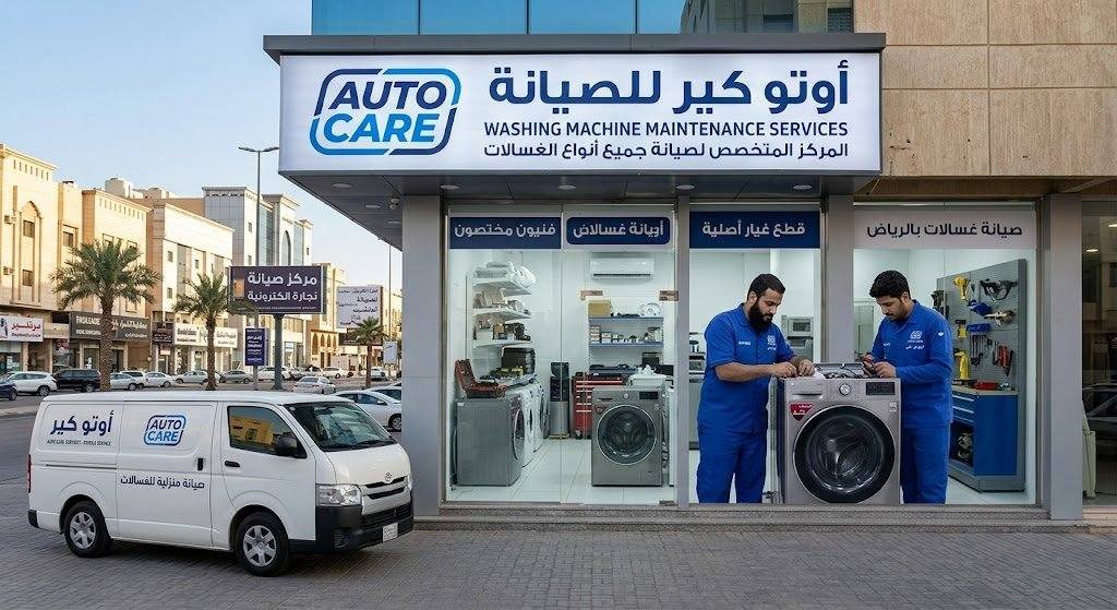 شركة صيانة غسالات بالرياض شركة أوتو كير